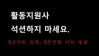 활동지원사 석션하지 마세요.- 5년이하 징역, 5천만원 이하 벌금