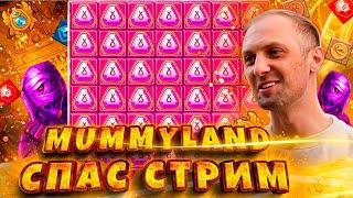 ЗУБАРЕВ.MUMMYLAND НА МАКСИМАЛЬНОЙ ОТДАЧЕ!.ЗАНОСЫ НЕДЕЛИ.#заносынедели #zubarefff #Zloy #Трепутин