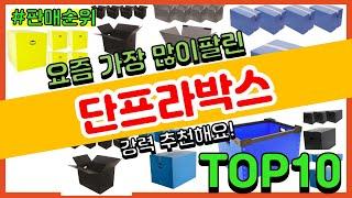 단프라박스 추천 판매순위 Top10 || 가격 평점 후기 비교