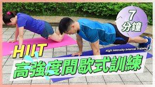 HIIT 7Min High-Intensity Interval Circuit Training, Time saving, muscle building & fat loss