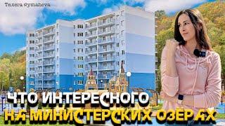 ЖК Министерские озёра Сочи | Лучший обзор комплекса | Купить квартиру в Сочи