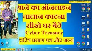 Cyber Treasury SE ONLINE THANE KA CHALLAN KATNA SIKHE# थाने का ऑनलाइन चालान काटना सीखे घर बैठे