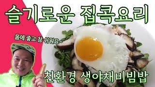 슬기로운 집콕요리_친환경 생야채비빔밥