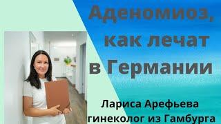 Аденомиоз , как диагностировать и  лечить. Лариса Арефьева гинеколог из Гамбурга