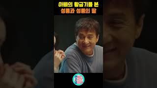 성룡을 보고 우는 여자의 정체 Jackie Chan crying while watching his old stunts with his daughter