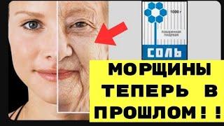 ПРОТИРАЙТЕ ЭТИМ ЛИЦО Каждый день! МОРЩИНЫ ТЕПЕРЬ В ПРОШЛОМ!