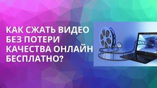 КАК СЖАТЬ ВИДЕО БЕЗ ПОТЕРИ КАЧЕСТВА ОНЛАЙН БЕСПЛАТНО?