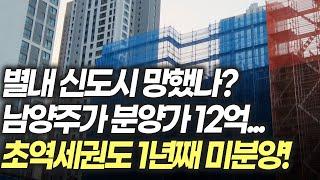 별내 신도시 망했나? 초역세권도 1년째 미분양인 현실! 남양주에 분양가가 12억..