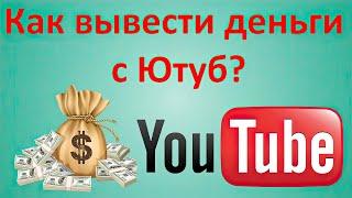 Как вывести деньги с ЮТуба 2024 в России Рабочий Способ Вывода денег с YouTube через Челябинвестбанк