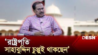 বিতর্কের অবসান, রাষ্ট্রপতি সাহাবুদ্দিন চুপ্পুই থাকছেন: মতিউর রহমান চৌধুরী | Matiur Rahman | Desh TV