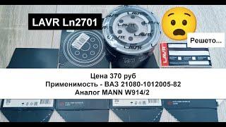 Распил масляного фильтра LAVR Ln2701 (аналог MANN W914/2 )