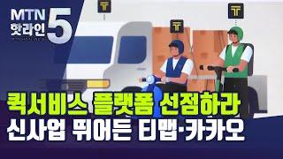 퀵서비스 플랫폼 선점하라… 신사업 뛰어든 티맵·카카오 / 머니투데이방송 (뉴스)