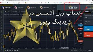 اتصال و ترید حساب ریل اکسنس به تریدینگ ویوو