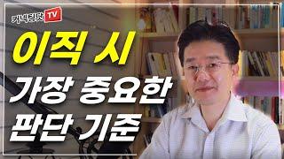 이직하거나 직무를 바꿀 때 연봉보다 이걸 먼저 챙기세요.