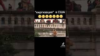 Киргизация мира!!!!!!