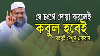 যে ঢংগে দোয়া করলেই কবুল হবে │ শায়খ আব্দুর রাজ্জাক বিন ইউসুফ │ Sheikh Abdur Razzak bin Yousuf