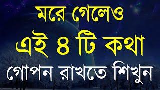 भूयोंकर अक्ष्ट कथा गोपन रुक्त शिक्षुन | Chanakya Niti Motivation | Chanakya Niti In Bengali