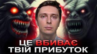 5 головних пожирачів прибутку. ПОЗБУДЬСЯ ЦЬОГО