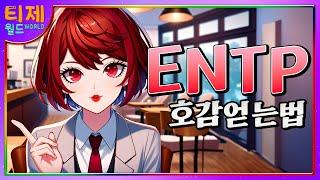 [MBTI] ENTP 호감을 얻는 방법│ENTP 특징│ENTP 공략법 (sub)