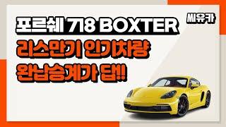 [슬기로운 리스생활] 2018 포르쉐718 BOXSTER 2.0 – 리스 만기 인기차량을 정리할 때 빠르고 현실적인 방법은 완납승계