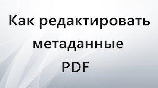 Как редактировать метаданные PDF