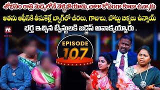 Idi Katha Kadu Jeevitham EP-107 | Dr.Kalyan Chakravarthy | Advocate Ramya | Sreevani@HitTVExclusive