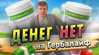 Нет денег на Гербалайф. Как заработать на продукцию Herbalife. Дополнительный доход и онлайн бизнес