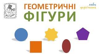  Геометричні фігури для дітей. Назви фігур українською. Янко Гортало