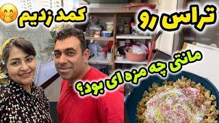 ولاگ ساخت کمد و تغییر دکوراسیون تراس خانه و پخت مانتی ترکیه 