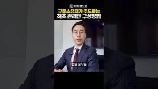 집합건물법 전문 변호사가 말하는 최초 관리단 구성 안내서