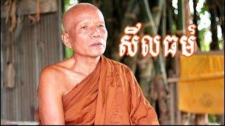 Khmer Dhamma Talk - សីលធម៌ - Morality