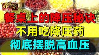 餐桌上的降压秘诀! 6周彻底摆脱高血压, 再也不用吃降压药【养生堂2023】