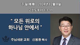 주님세운교회 2024년 12월 8일 주일예배 설교말씀