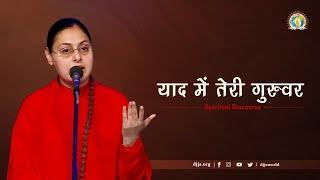 Yaad Mein Teri Guruvar | Divine Memories of Divya Guru | DJJS Satsang | Sadhvi Vaishnavi Bharti Ji