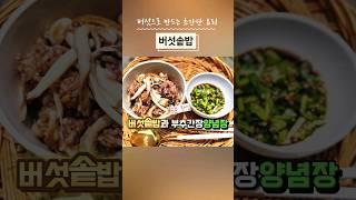 #버섯요리 #버섯레시피 #버섯솥밥만드는법 다 된 밥에 버섯 빠뜨려서 같이 드실래요?