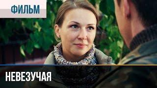 ▶️ Невезучая - Мелодрама | Фильмы и сериалы - Русские мелодрамы