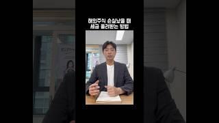 해외주식 손실났을 때 세금 돌려받는 법 #해외주식양도세 #해외주식절세 #소득세신고 #5월세금 #부자되는법 #shorts #김철종세무사