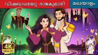 വിഷബാധയേറ്റ രാജകുമാരി | The Poisoned Princess in Malayalam | @MalayalamFairyTales