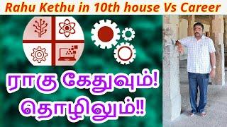 Rahu Kethu in 10th house Vs Career | ராகு கேதுவும்!தொழிலும்!!  DINDIGUL P.CHINNARAJ ASTROLOGER INDIA