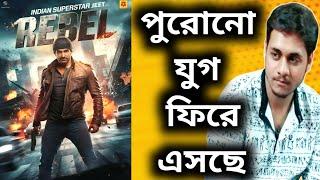 Jeet REBEL Poster (Fanmade) Reaction- সবাই জেগে উঠেছে এবার