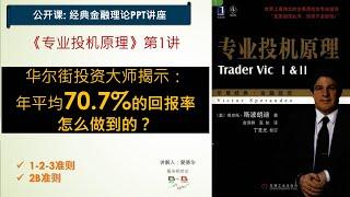 PPT讲座公开课珍藏系列《专业投机原理-1/5》第1讲：揭秘金融交易圣经华尔街投资大师年回报70.7%的交易秘密，趋势拐点判断123法则，著名的2B法则。