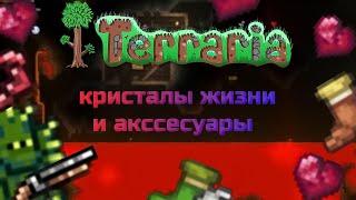 Новые аксессуары и оружие ► Terraria прохождение #2