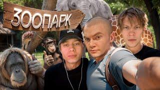 ДЕРЗКО, ДИПИНС И АНЕК В МОСКОВСКОМ ЗООПАРКЕ // ИРЛ СТРИМ ИЗ ЗООПАРКА