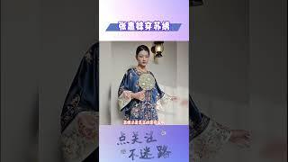 张惠妹在苏州安可演唱会上穿苏绣上台#明星人物传#张惠妹
