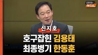 신지호 "친윤들 '영구 없다~' 외치는 중"