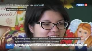 Учитель для России: молодые специалисты едут работать в сельские школы