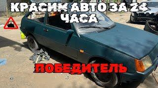 Челендж Красим Авто за 24 часа Победитель #авточайники #тюнинг #карбон