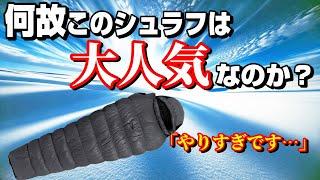 全キャンパーにお勧めしたい 冬キャンプ 一軍確定 シュラフが安すぎる！今期ベスト選択の裏話。