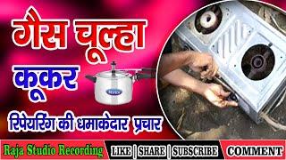 #Gas Chulha Reparing Ka Prachar | गैस चूल्हा कूकर रिपेयरिंग का प्रचार #rajastudiorecording