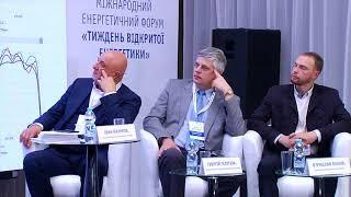 День четвертий, сесія друга «Тиждень Відкритої Енергетики» (OPEN ENERGY WEEK)